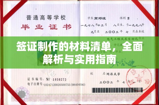 吉县签证制作的材料清单，全面解析与实用指南